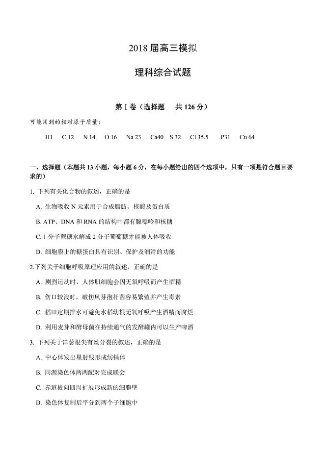 山东省沂水县第一中学2018届高三上学期一轮模拟理综试卷含答案