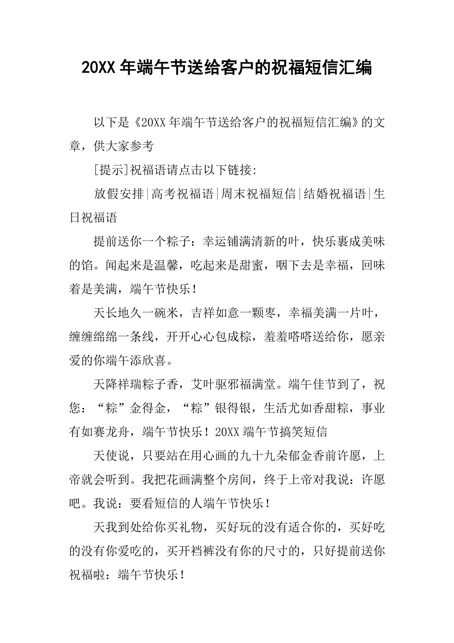 20xx年端午节送给客户的祝福短信汇编_第1页