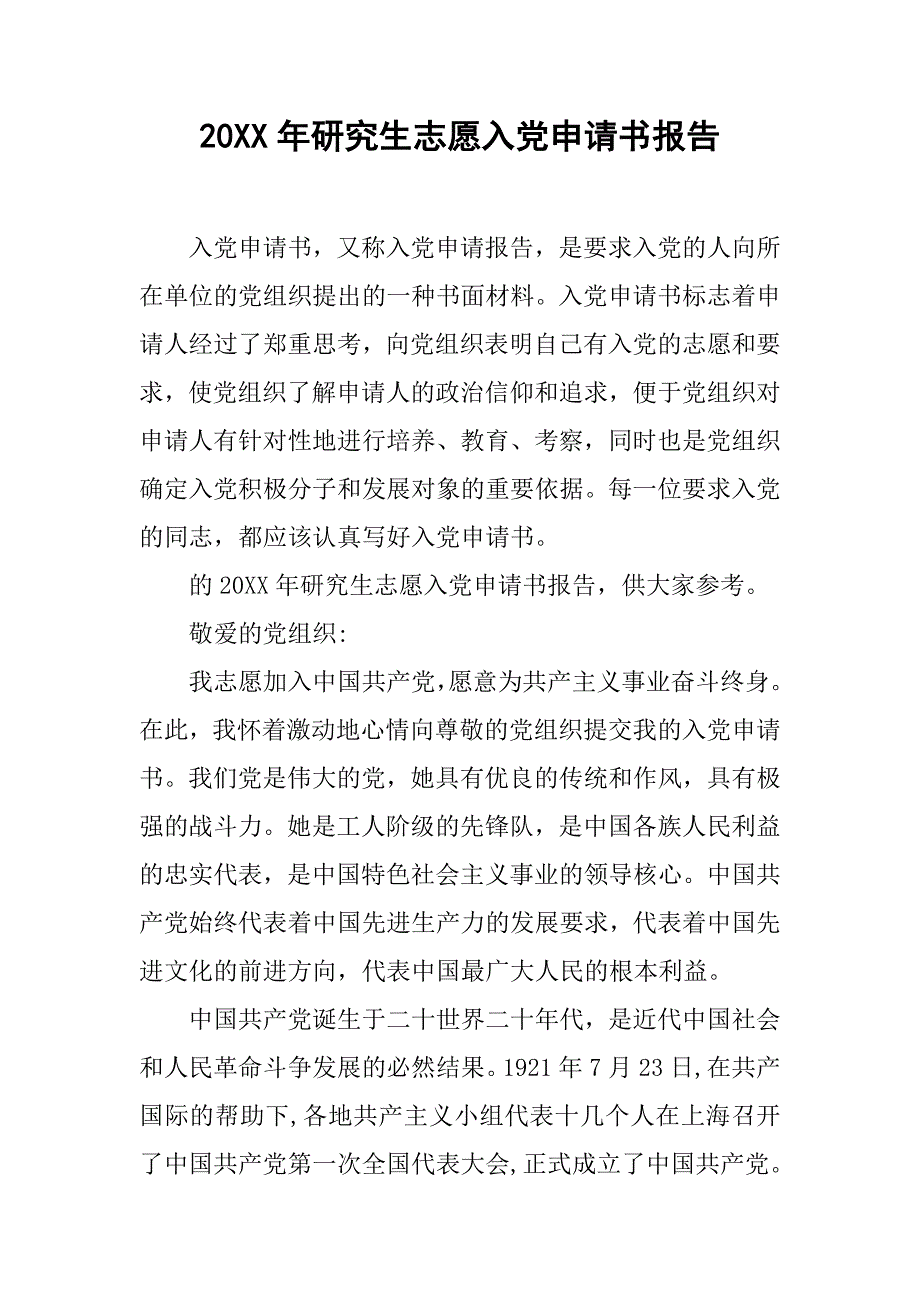 20xx年研究生志愿入党申请书报告_第1页