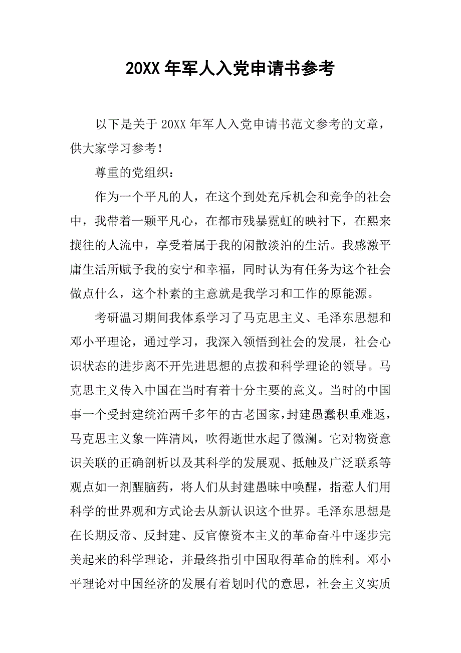 20xx年军人入党申请书参考_第1页