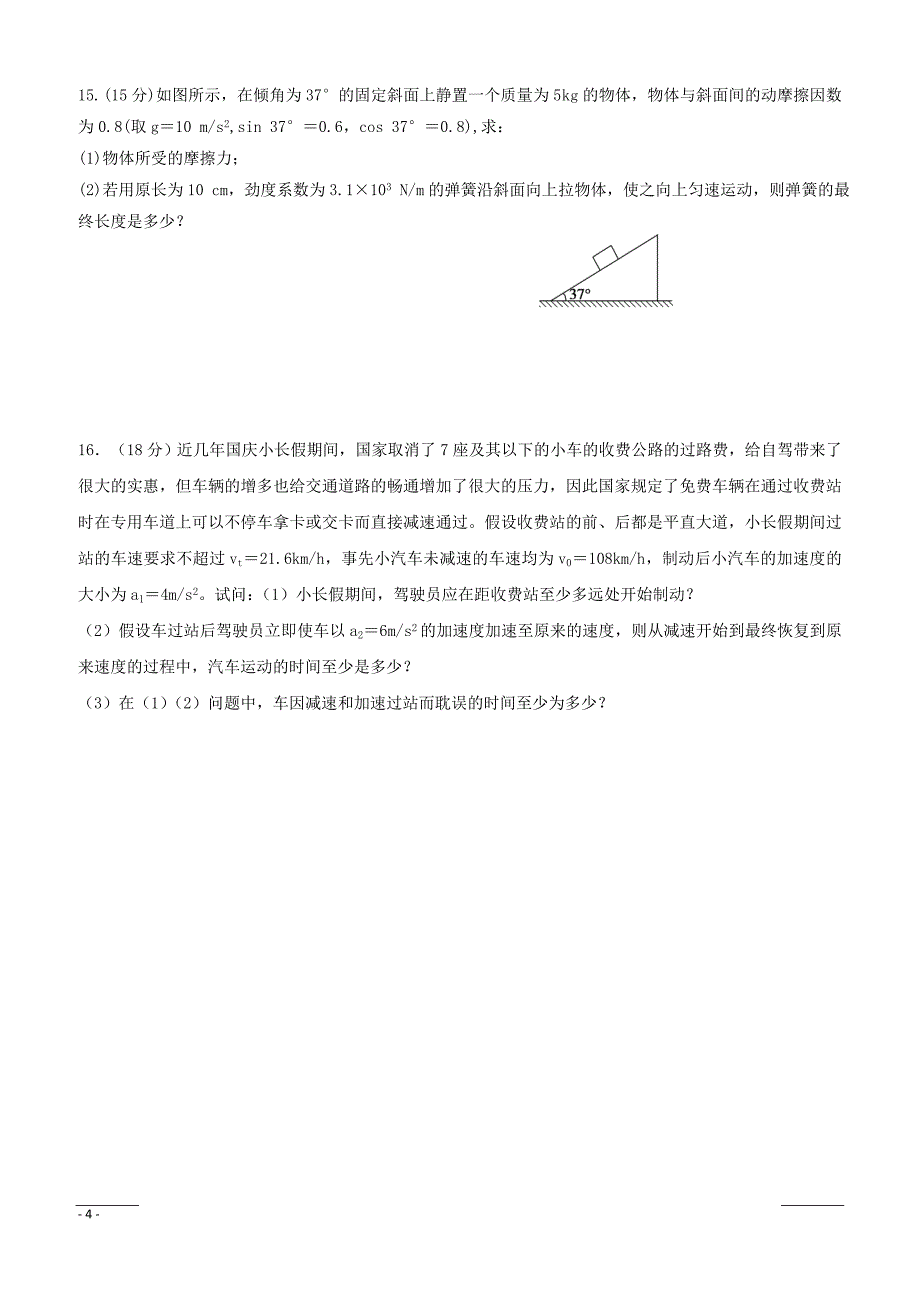 江苏省淮安市等四校2018-2019学年高一上学期期中联考物理试题含答案_第4页