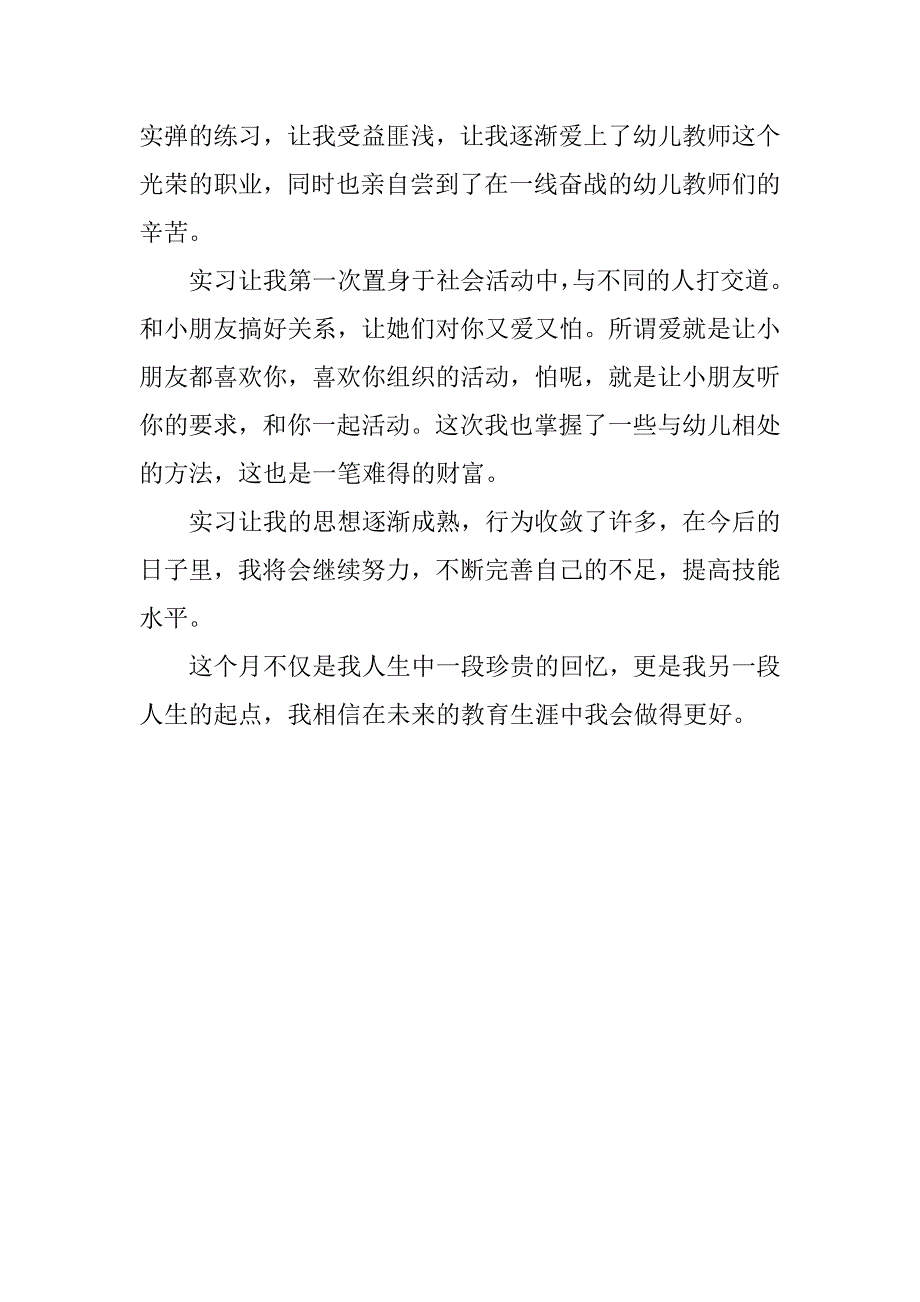 20xx年学前教育实习报告总结1000字_第3页