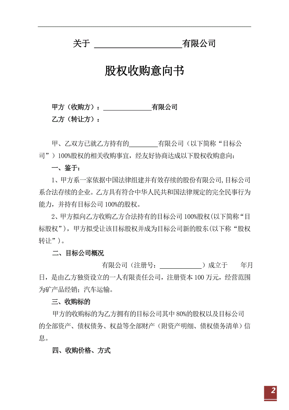 【经典意向书】2019股权收购意向书_第2页