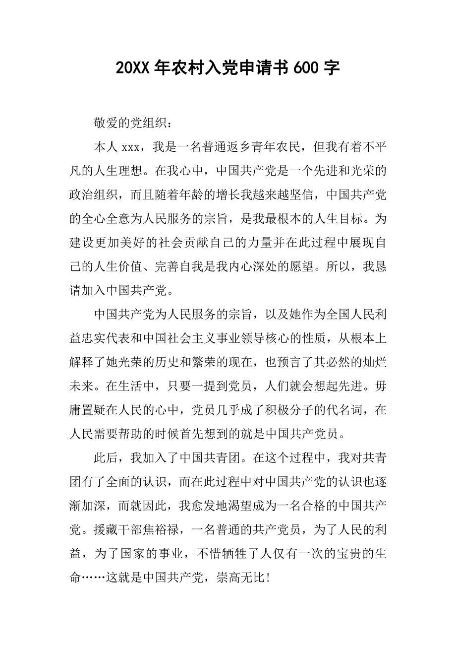 20xx年农村入党申请书600字_第1页