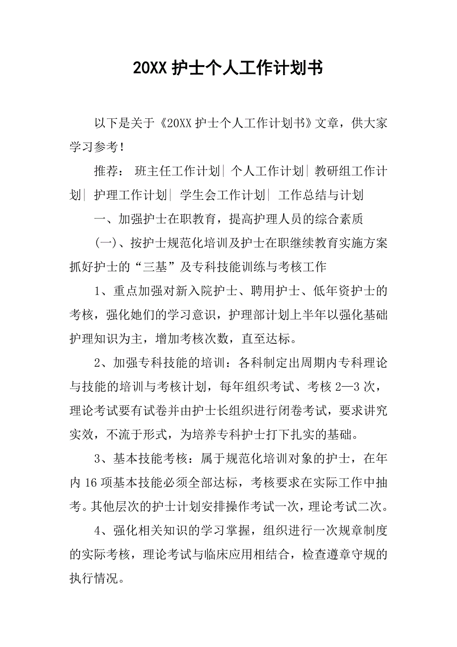 20xx护士个人工作计划书_第1页