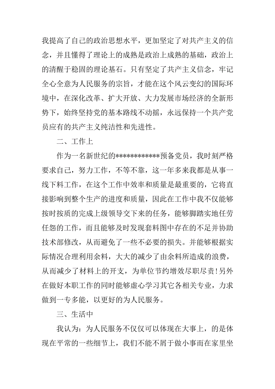 20xx年预备党员优秀入党转正申请书_第2页