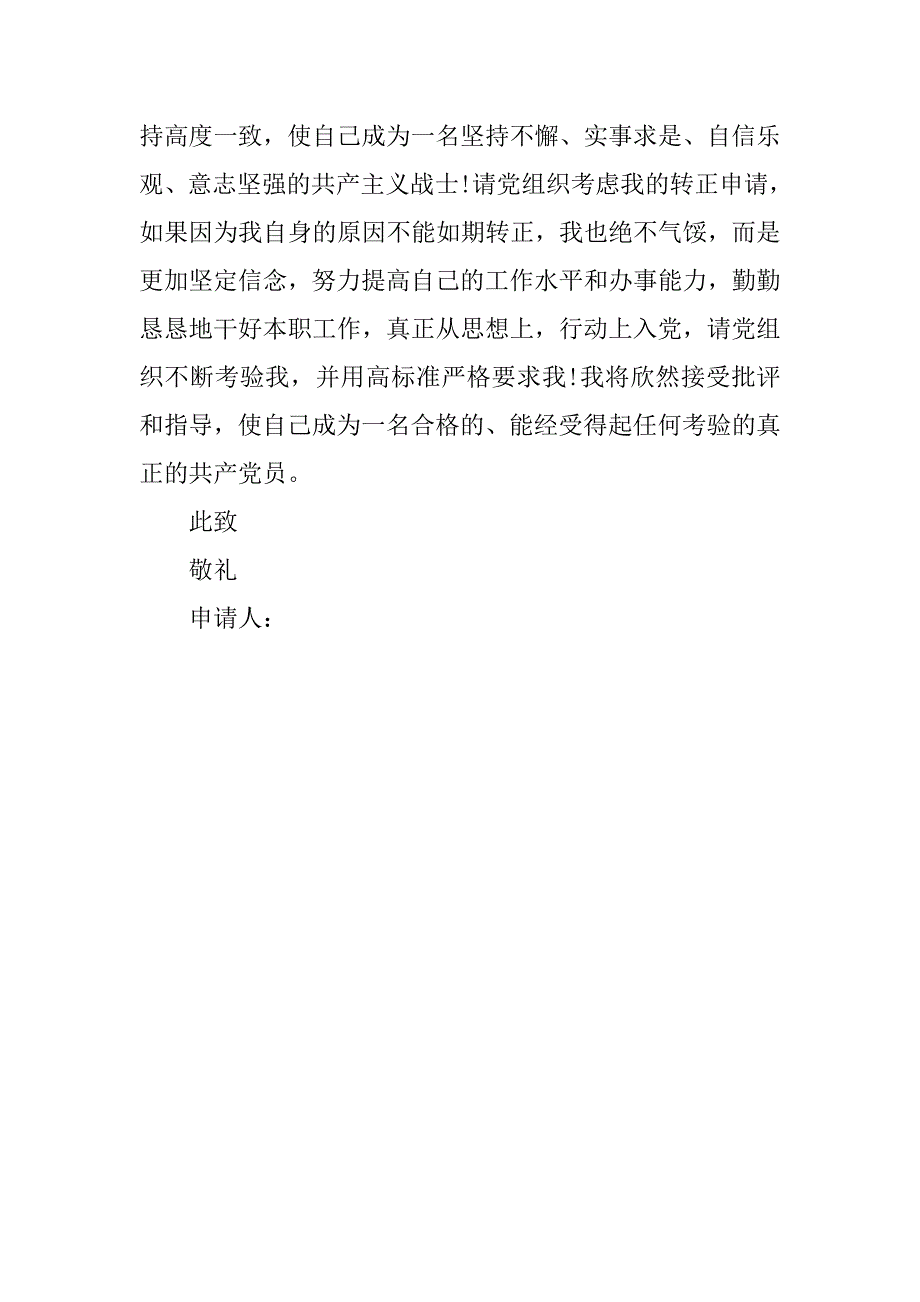 20xx年预备党员优秀入党转正申请书_第4页