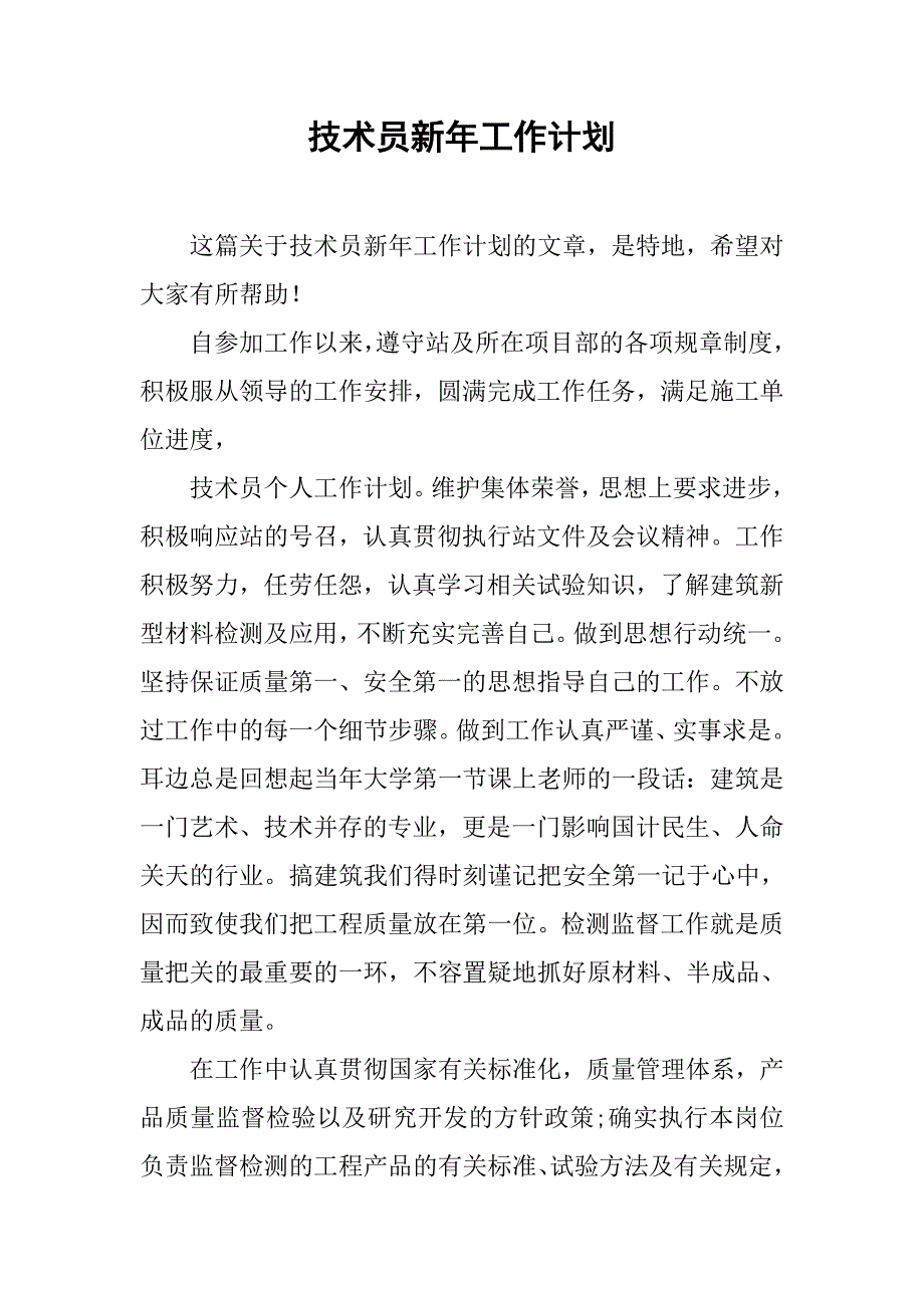 技术员新年工作计划.doc_第1页