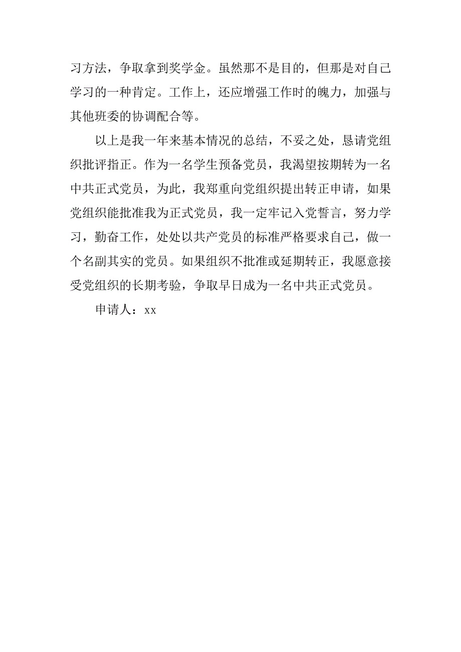 20年通用学生预备党员入党转正申请书_第3页