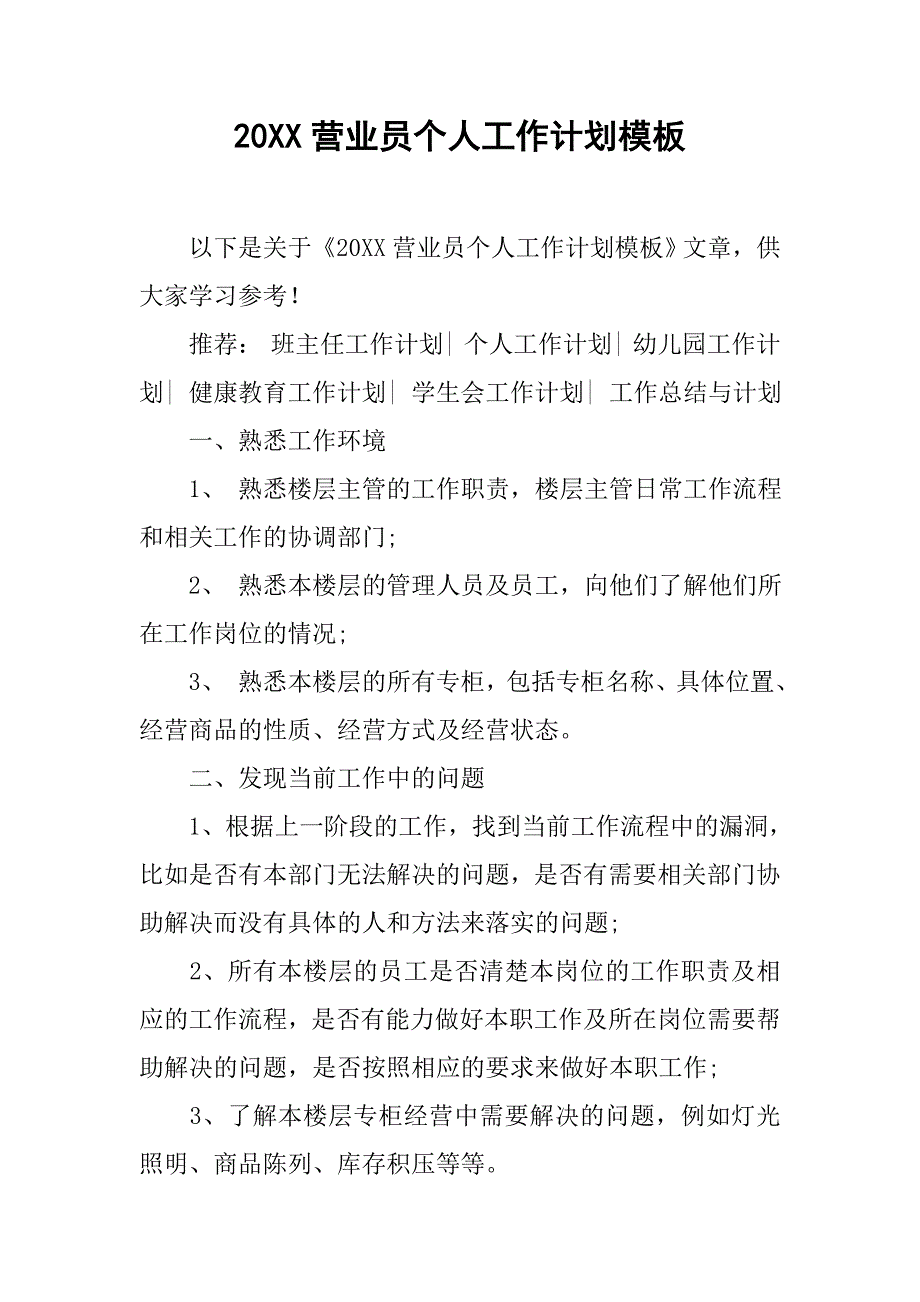 20xx营业员个人工作计划模板_第1页