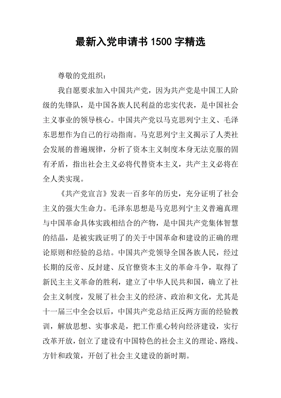 最新入党申请书1500字精选_第1页