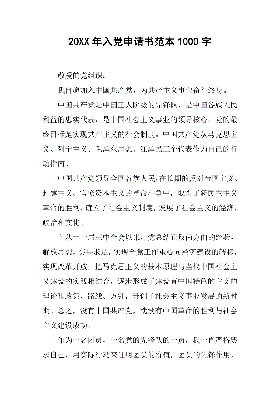 20xx年入党申请书范本1000字_第1页