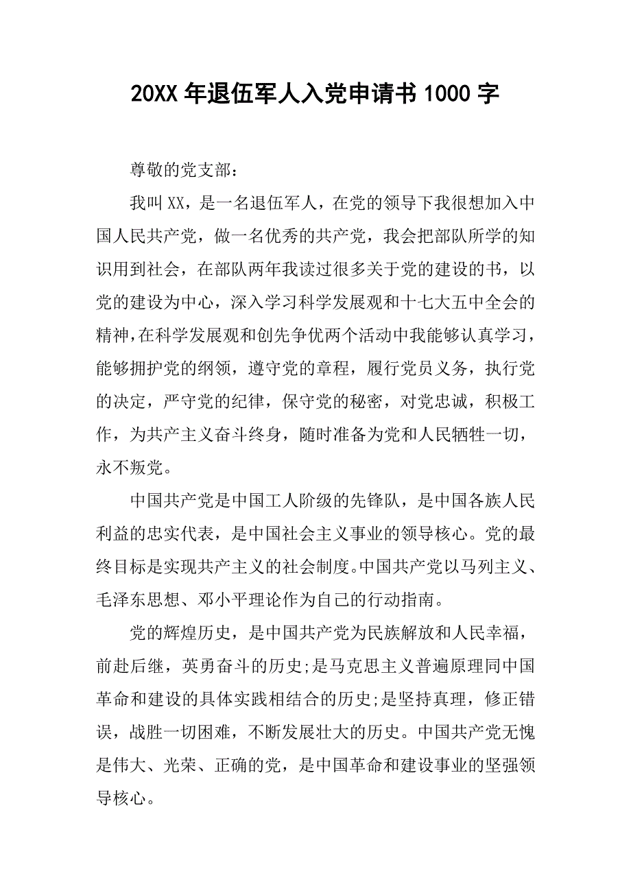 20xx年退伍军人入党申请书1000字_第1页