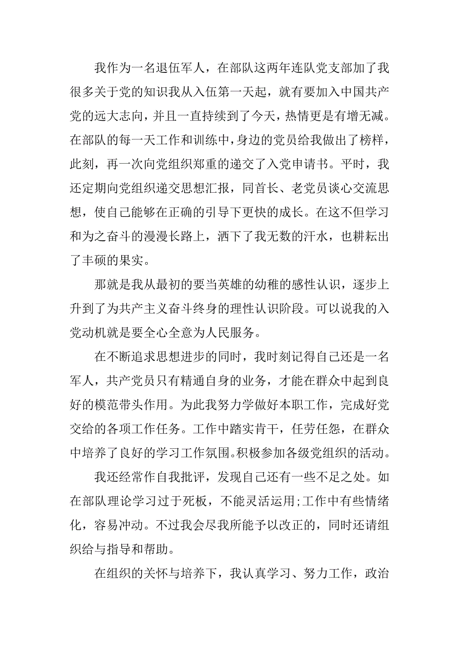 20xx年退伍军人入党申请书1000字_第2页