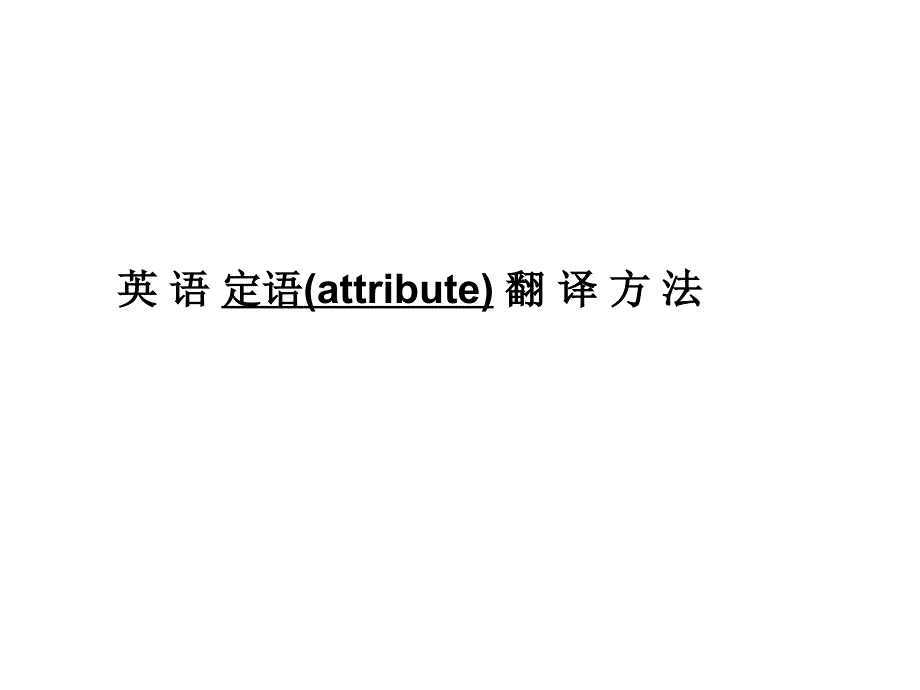 英语定语翻译方法_第1页