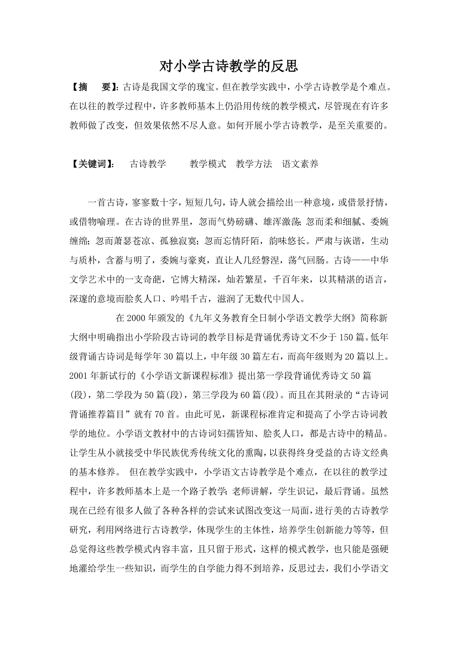 对小学古诗教学的反思_第1页