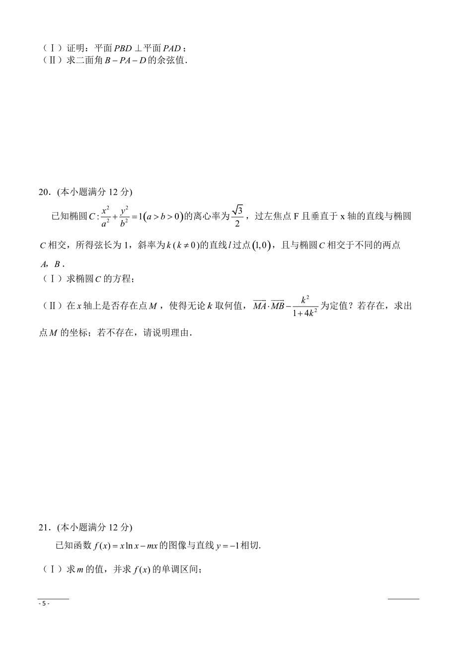 湖南省安乡县第五中学2019届高三上学期第二次月考数学（理）试题含答案_第5页