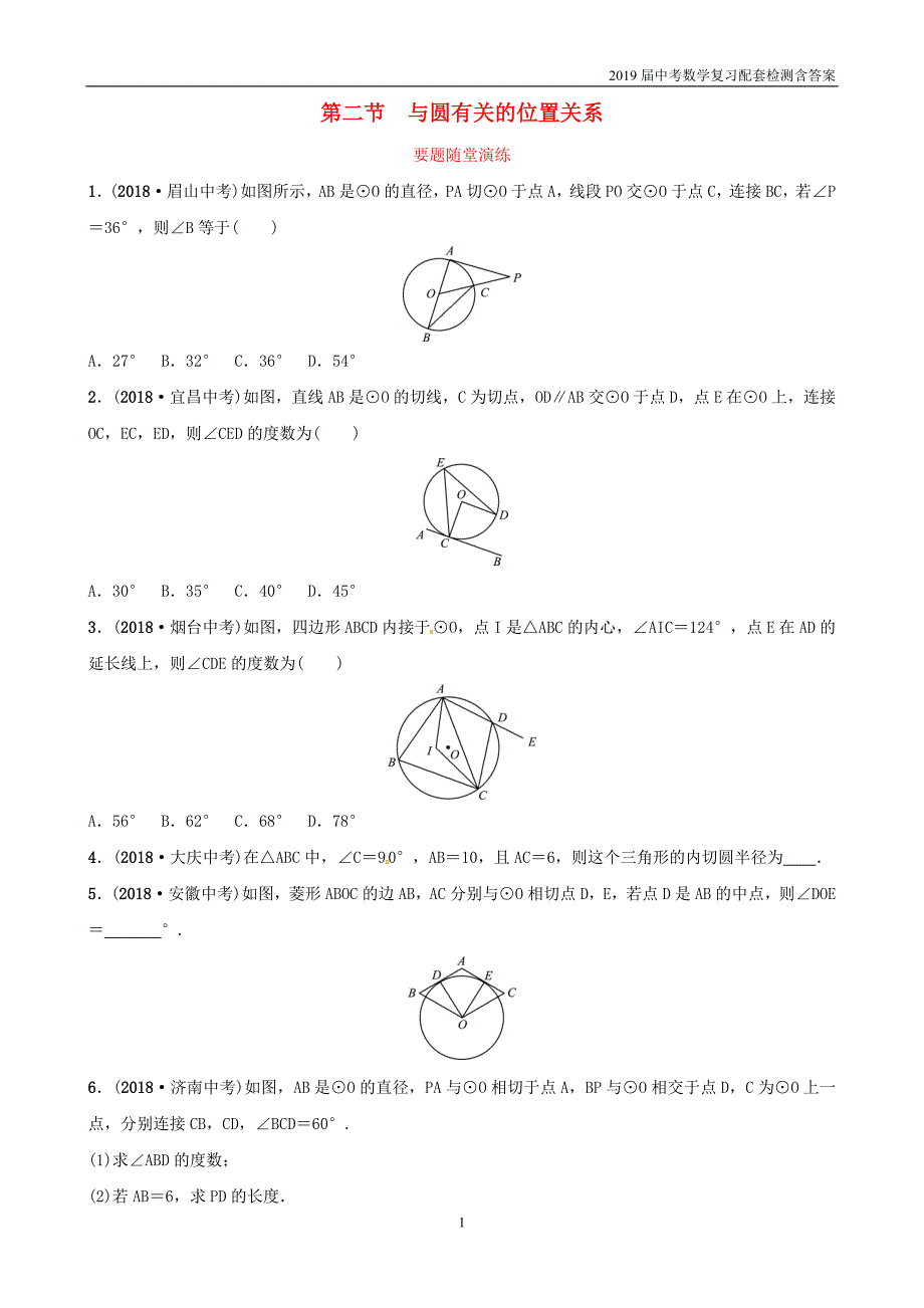 2019潍坊中考数学复习第6章圆第2节与圆有关的位置关系要题随堂演练_第1页