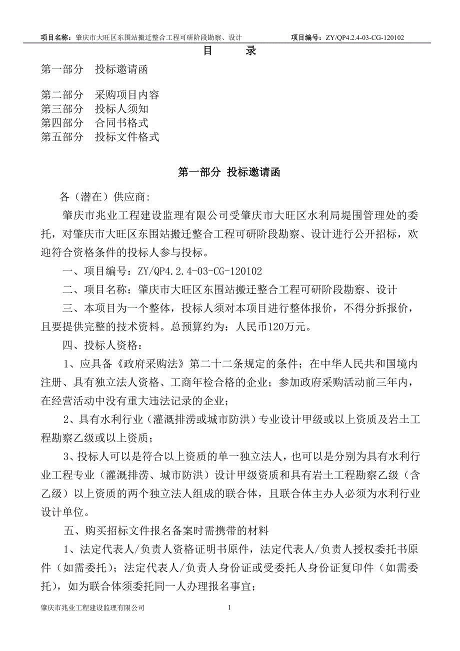 公开招标文件 肇庆市大旺区东围站搬迁整合工程可研阶段勘察、设计_第2页