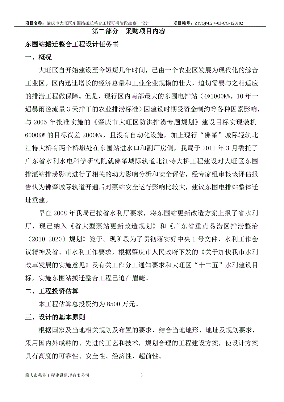 公开招标文件 肇庆市大旺区东围站搬迁整合工程可研阶段勘察、设计_第4页