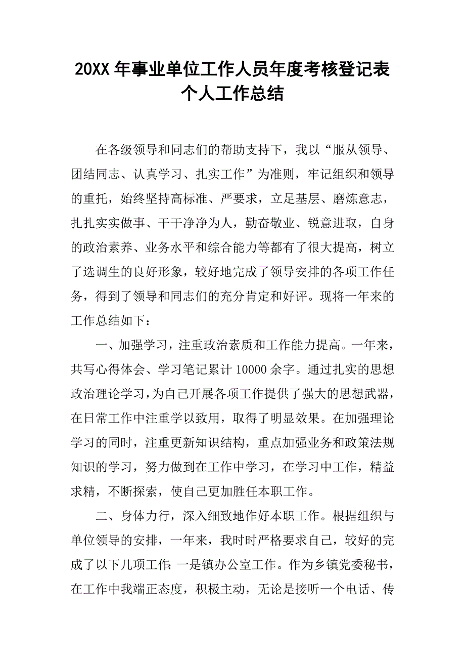 20xx年事业单位工作人员年度考核登记表个人工作总结_第1页