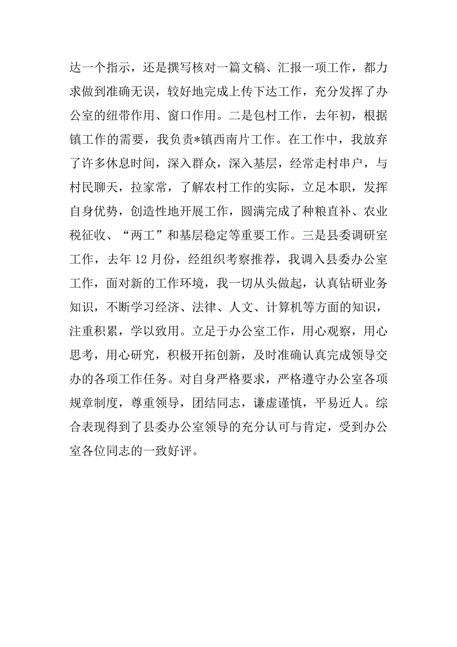 20xx年事业单位工作人员年度考核登记表个人工作总结_第2页