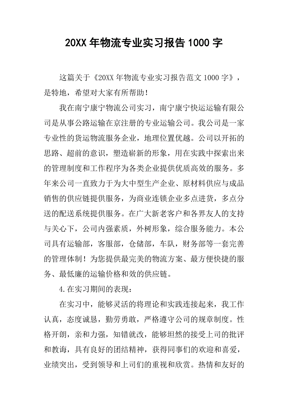 20xx年物流专业实习报告1000字_第1页