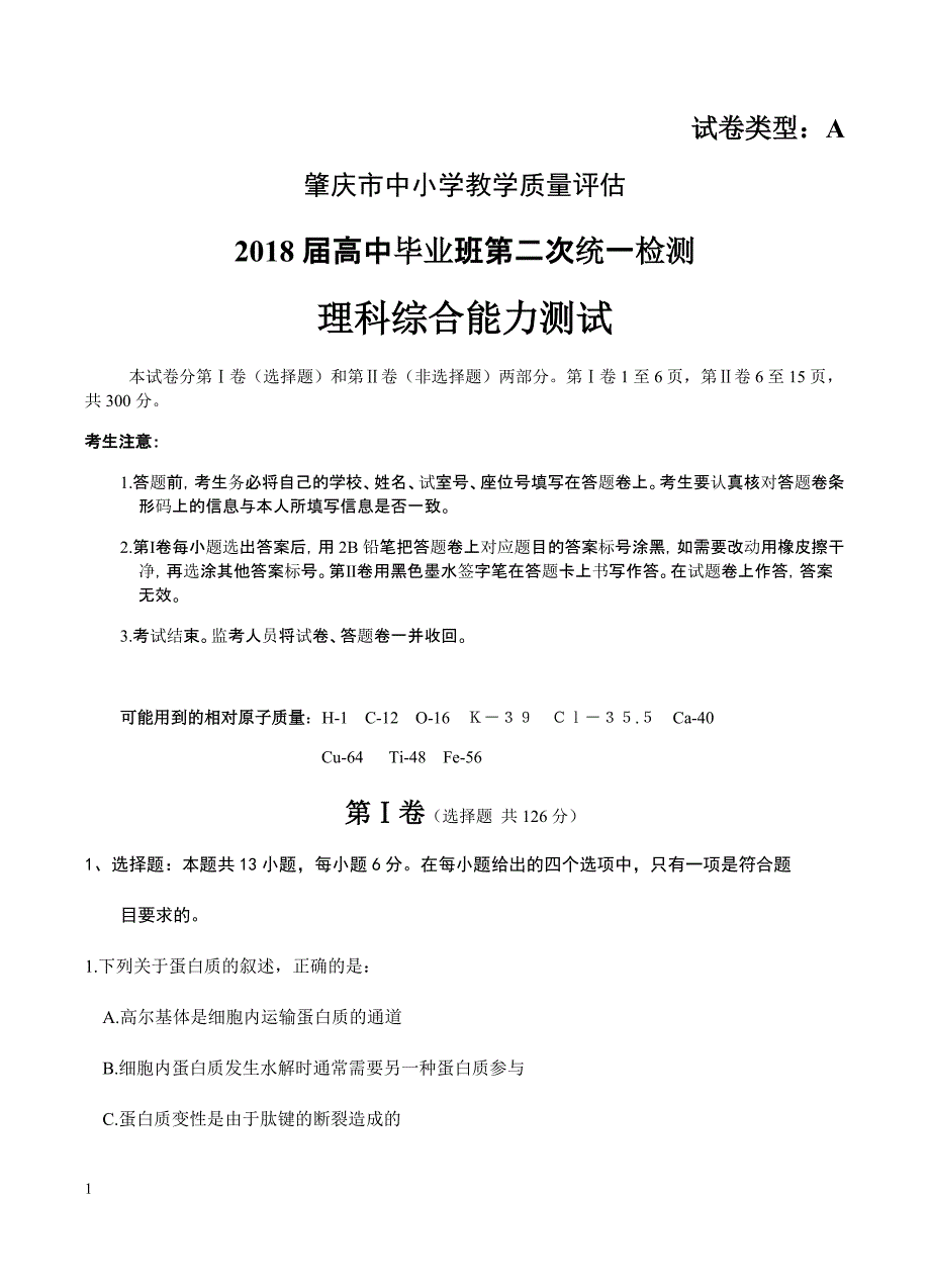 广东省肇庆市2018届高三毕业班第二次统一检测理综试卷含答案_第1页