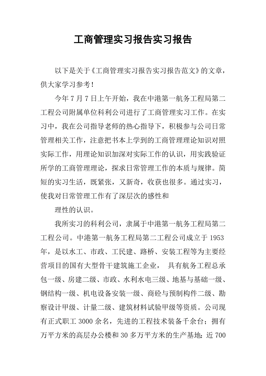 工商管理实习报告实习报告.doc_第1页