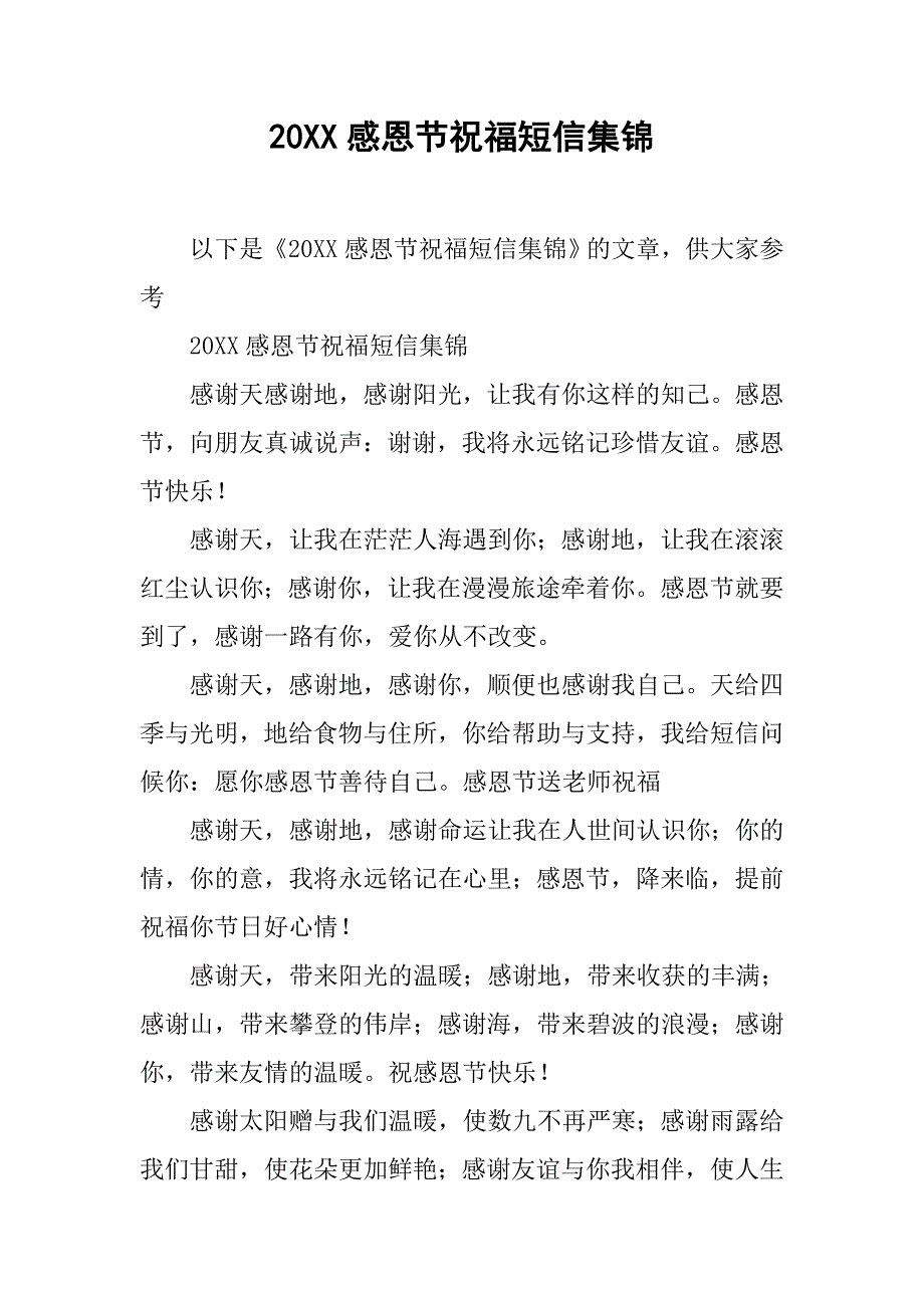 20xx感恩节祝福短信集锦_第1页