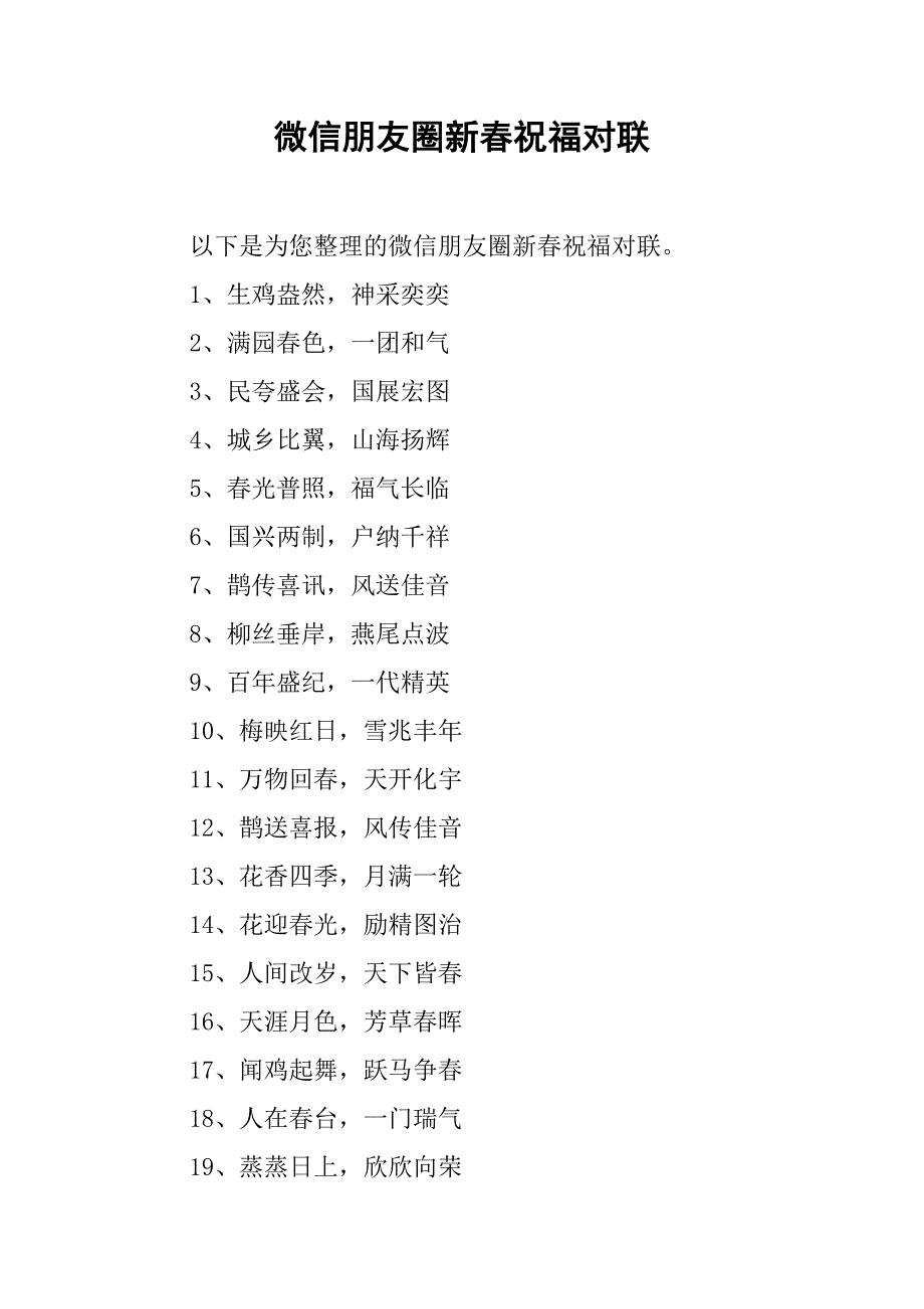 微信朋友圈新春祝福对联.doc_第1页