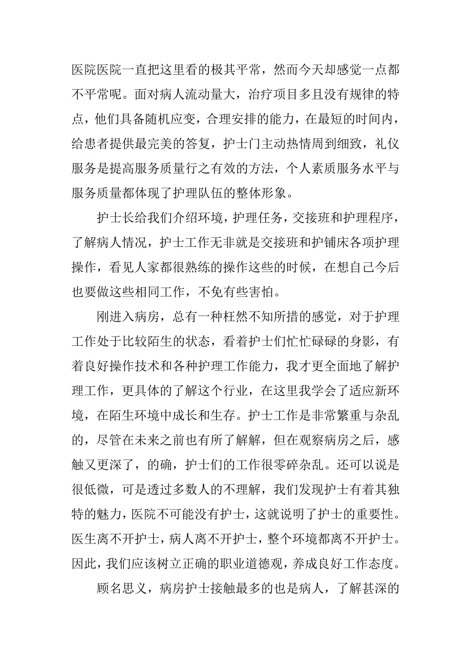 护士医院寒假见习报告格式.doc_第2页