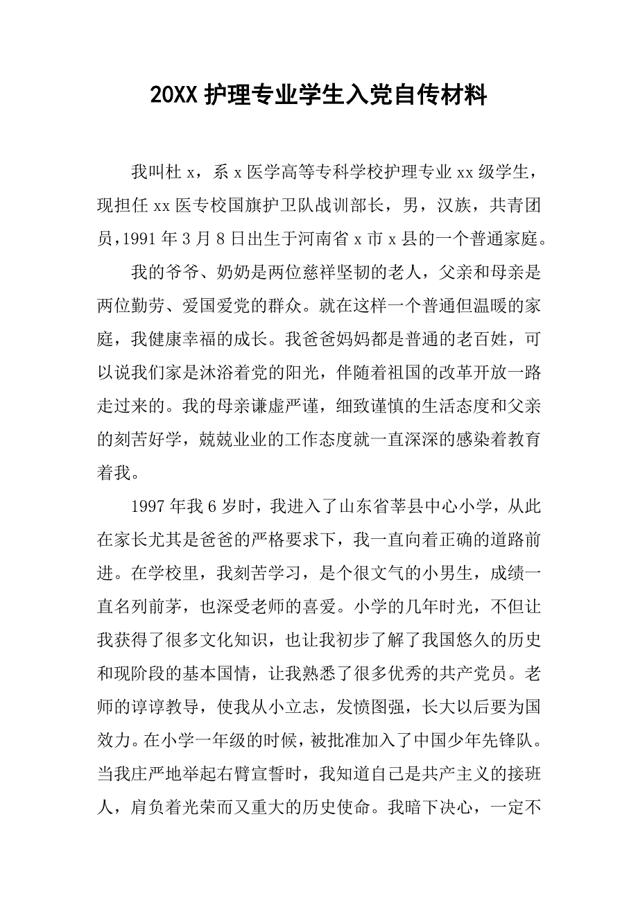 20xx护理专业学生入党自传材料_第1页