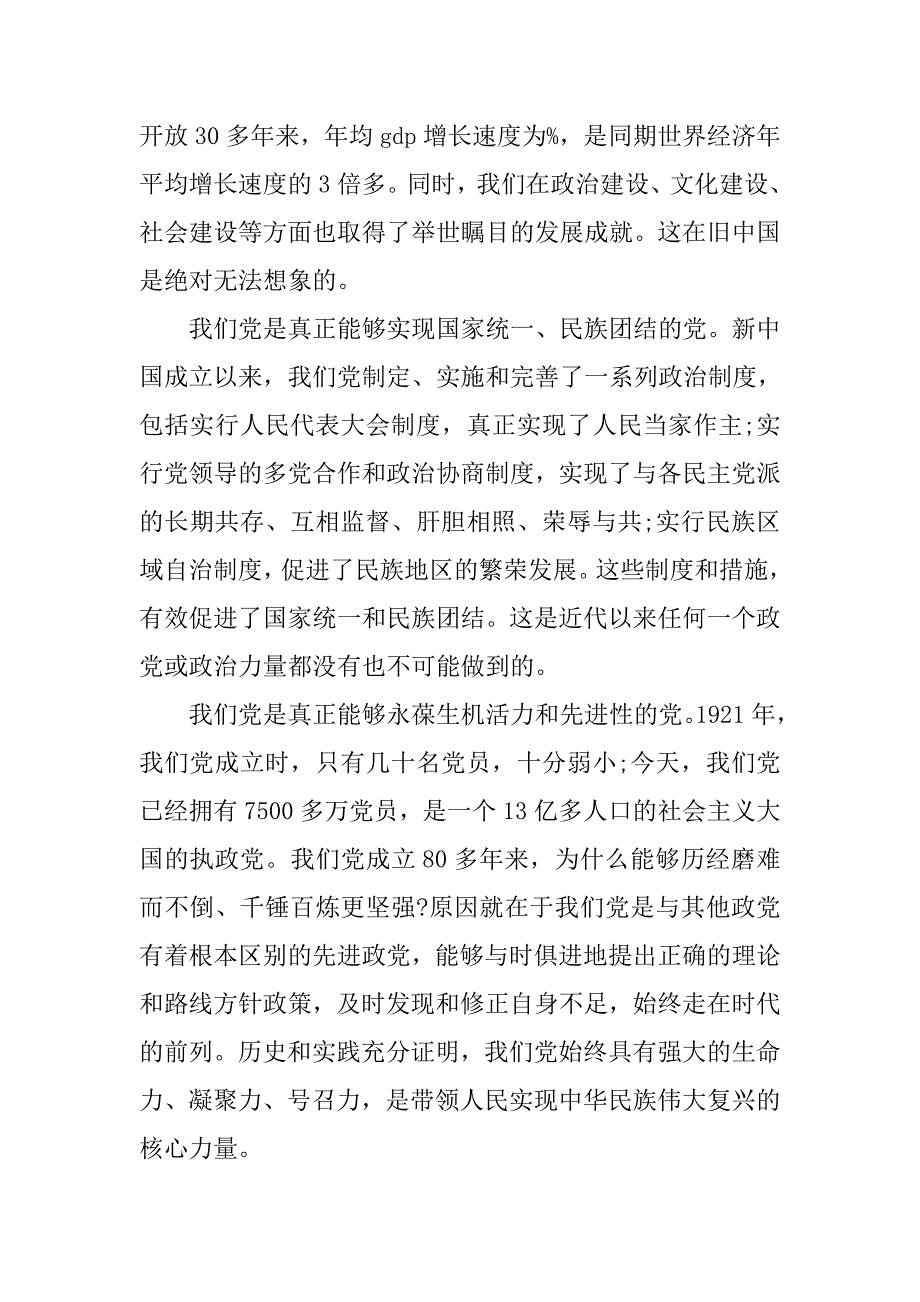 20xx年入党思想汇报：永葆党的先进性_第4页