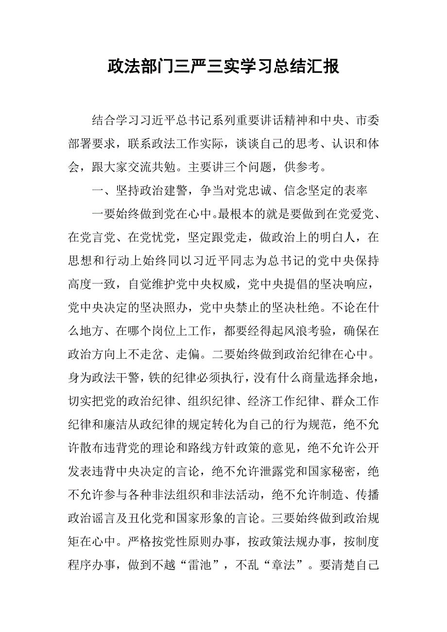 政法部门三严三实学习总结汇报_第1页