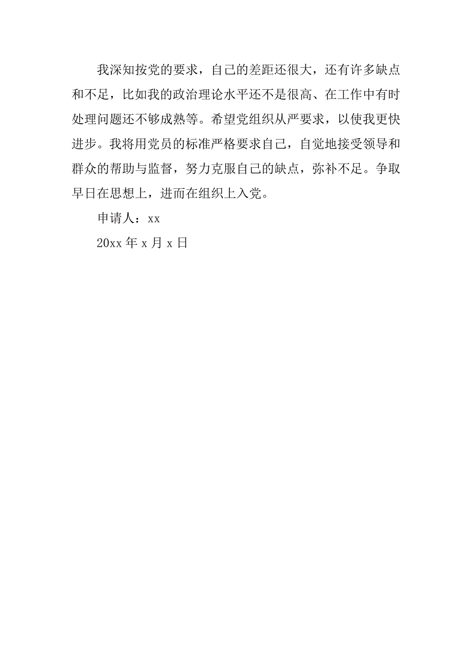 20xx年9月电力工人入党申请书报告_第4页