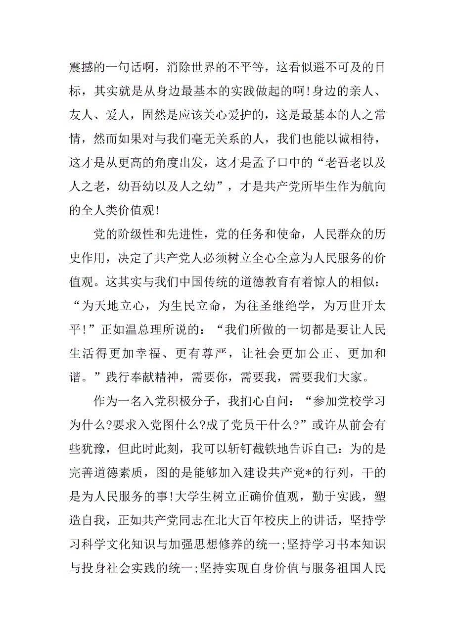 20xx年9月预备党员思想汇报-价值观，人生的航向_第3页