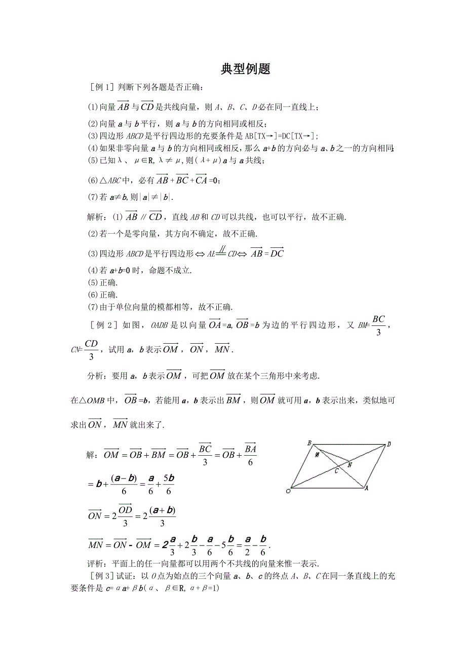 典型例题（一、向量的概念与性质、向量运算(一)）_第1页