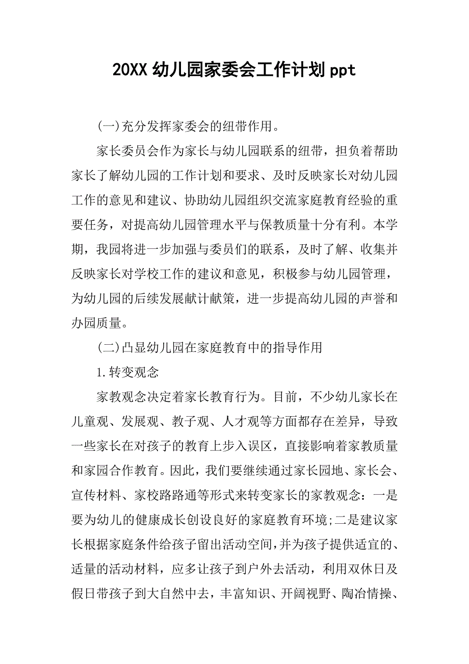 20xx幼儿园家委会工作计划ppt_第1页