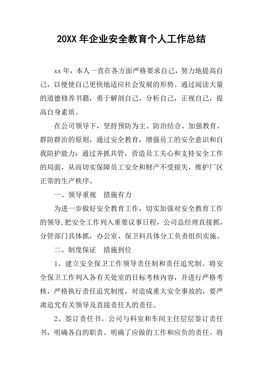 20xx年企业安全教育个人工作总结_第1页