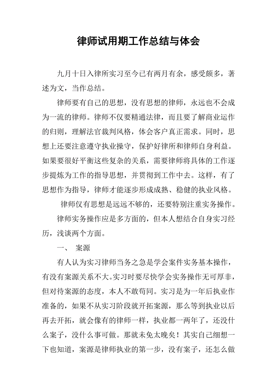 律师试用期工作总结与体会.doc_第1页