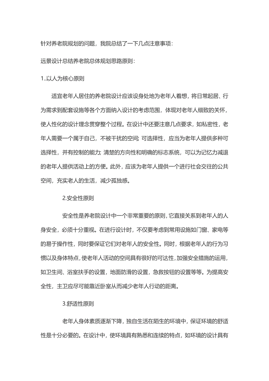 养老院规划的注意事项_第1页