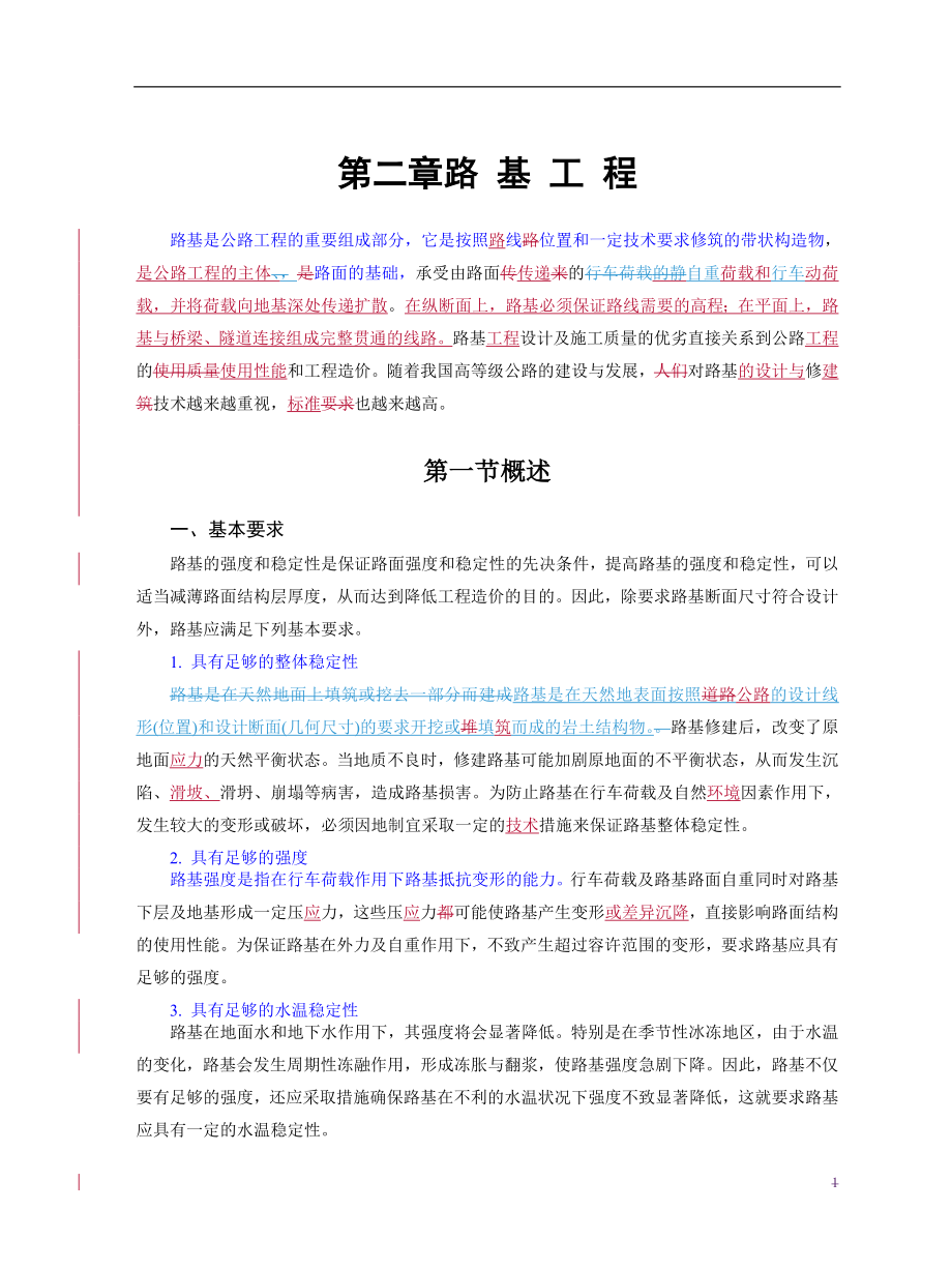 公路工程技术-第2章-路基工程_第1页
