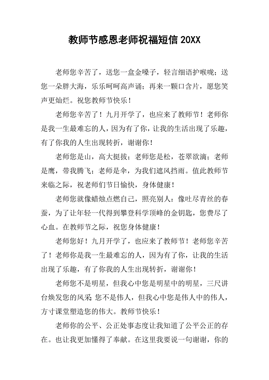 教师节感恩老师祝福短信20xx_第1页