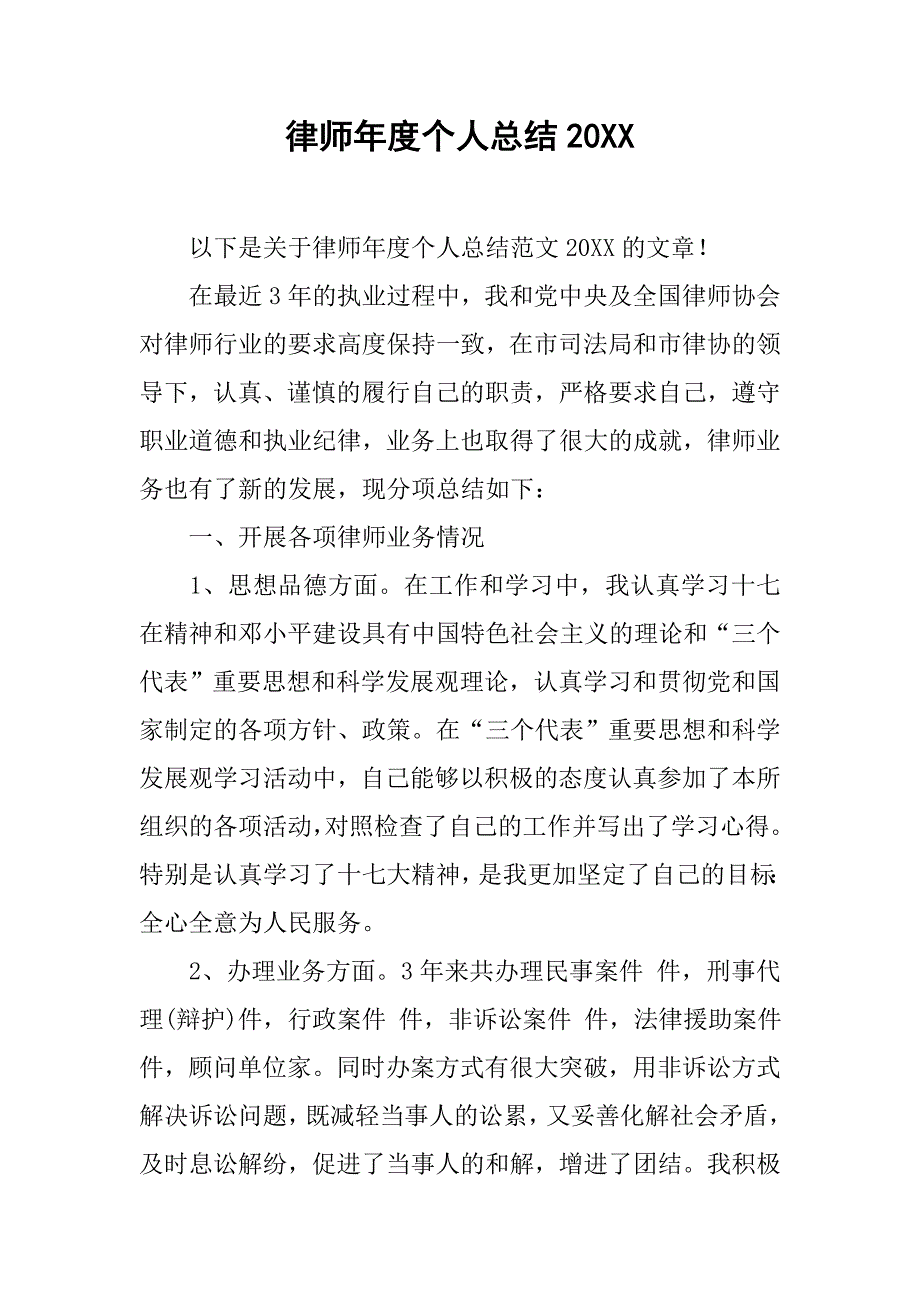 律师年度个人总结20xx_第1页