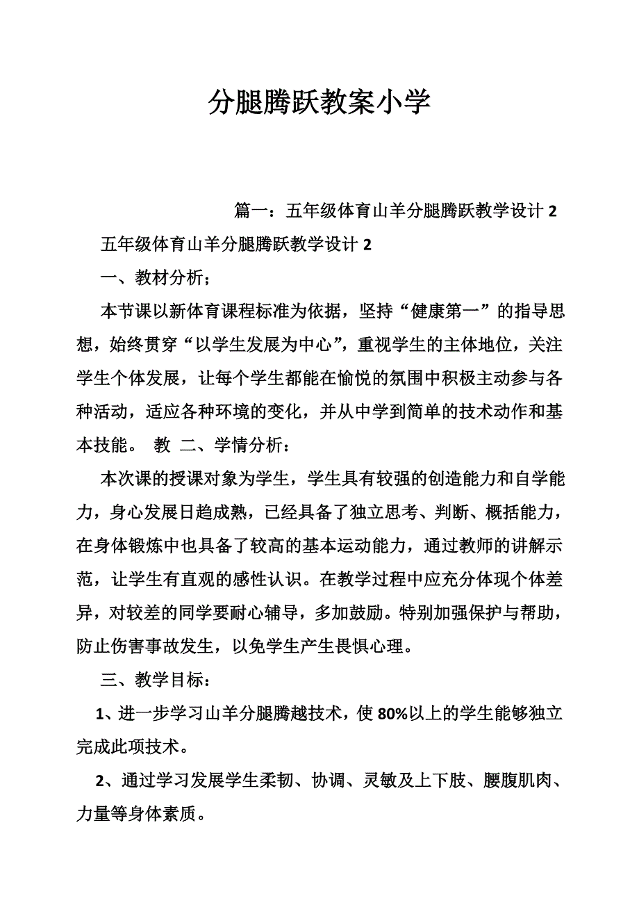 分腿腾跃教案小学_第1页