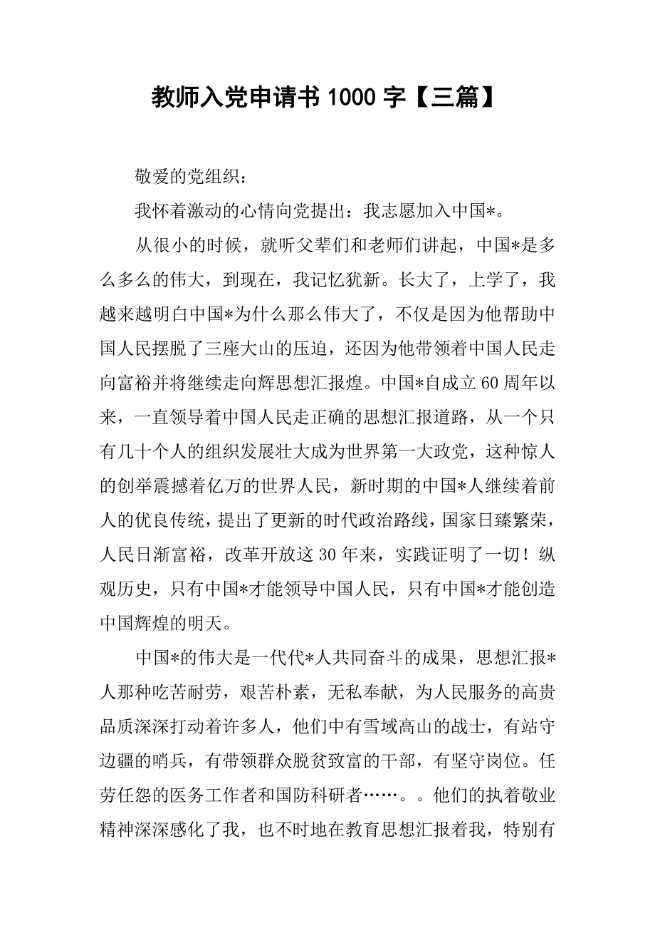 教师入党申请书1000字【三篇】_第1页