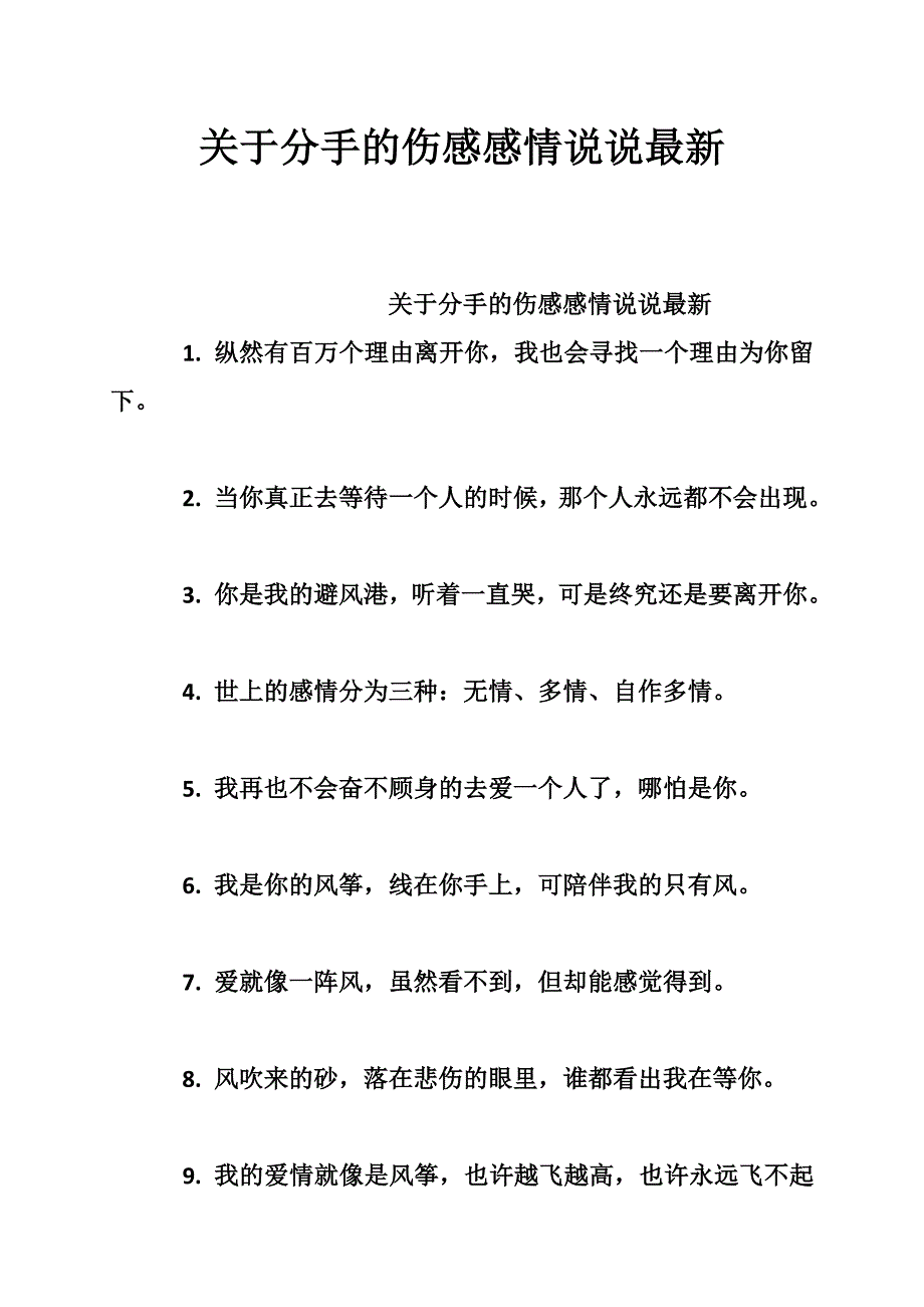 关于分手的伤感感情说说最新_第1页