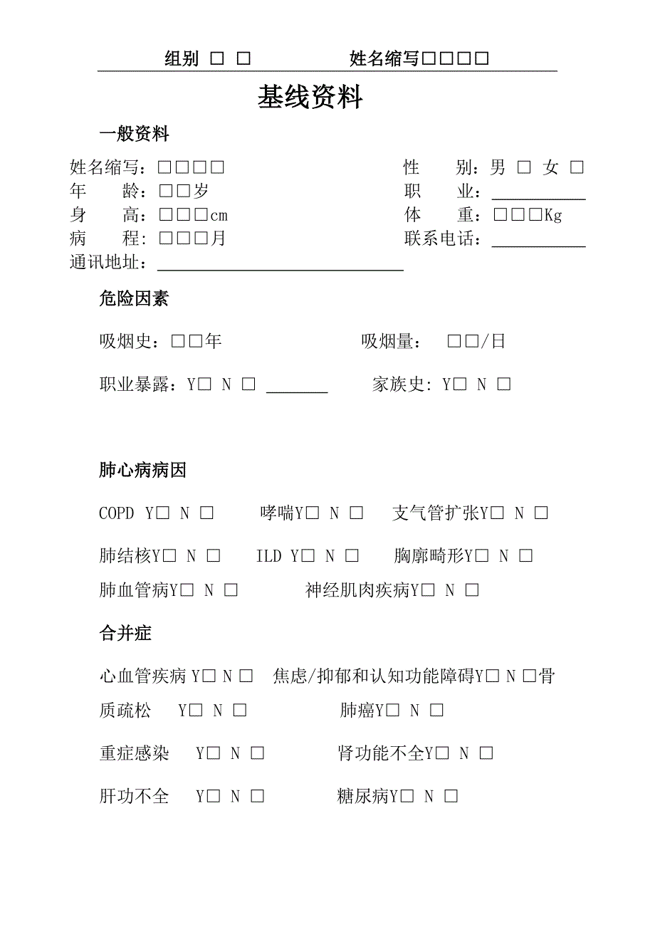 肺心病crf表_第3页