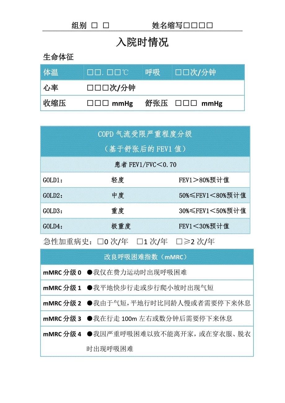 肺心病crf表_第5页